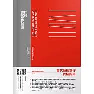 如何書寫當代藝術 (電子書)