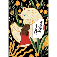 我與貍奴不出門 (電子書)