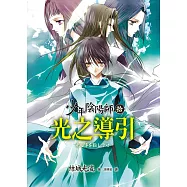 少年陰陽師(拾)光之導引 (電子書)