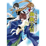 少年陰陽師(貳拾壹)幽幽玄情 (電子書)