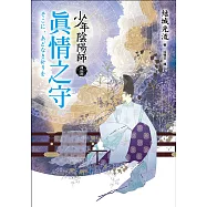 少年陰陽師(肆拾捌)真情之守 (電子書)