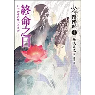 少年陰陽師(肆拾玖)終命之日 (電子書)