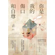 你是我的傷口和自尊： 最愛的人傷得最深，學習修復和家人的關係 (電子書)