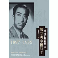 亂世行春秋事：戴笠與中國特工(1897-1936) (電子書)