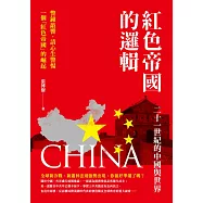 紅色帝國的邏輯：二十一世紀的中國與世界 (電子書)