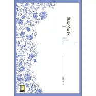 戲曲文化學 (電子書)