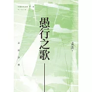 愚行之歌：孟浪詩選 (電子書)