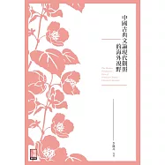 中國古典文論現代觀照的海外視野 (電子書)