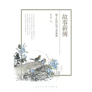 故事薪傳：賴王色的民間文學傳講 (電子書)