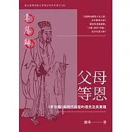 父母等恩：《孝慈錄》與明代母服的理念及其實踐 (電子書)
