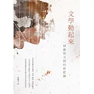 文學動起來：一個應時文創的新藍圖 (電子書)