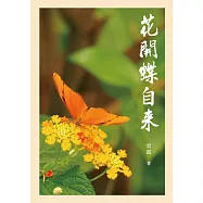 花開蝶自來：雲霞文集 (電子書)
