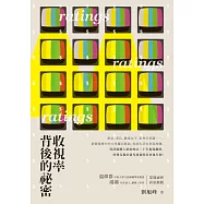 收視率背後的祕密 (電子書)