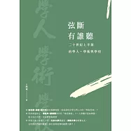 弦斷有誰聽：二十世紀上半葉的學人、學術與學校 (電子書)