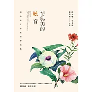 情與美的絃音：紐約華文作家協會文集 (電子書)