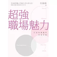 超強職場魅力：打造妳專屬的完美形象 (電子書)