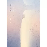 父母國：安琪詩集 (電子書)