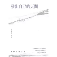 發出自己的天問：楊煉詩與文論 (電子書)