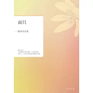 面具：陳秀珍詩集 (電子書)