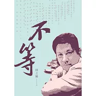 不等：陸之駿詩集 (電子書)