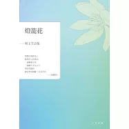 燈籠花：利玉芳詩集 (電子書)