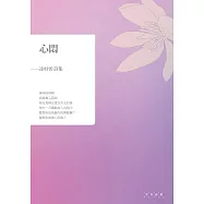 心悶：凃妙沂詩集 (電子書)