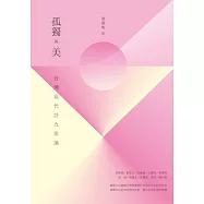 孤獨與美：台灣現代詩九家論 (電子書)