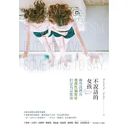 不說話的女孩：雖然我們有選擇性緘默症，但是有話想說 (電子書)