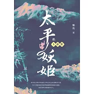太平妖姬(壹)：玉虛歌 (電子書)