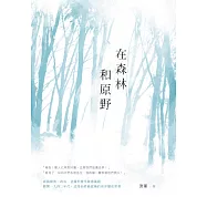 在森林和原野 (電子書)