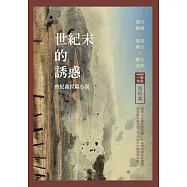 世紀末的誘惑：曾紀鑫長篇小說 (電子書)