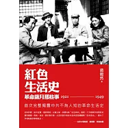 紅色生活史：革命歲月那些事(1921-1949) (電子書)