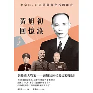 黃旭初回憶錄：李宗仁、白崇禧與蔣介石的離合 (電子書)