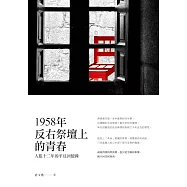 1958年反右祭壇上的青春：入監十二年的平反回憶錄 (電子書)