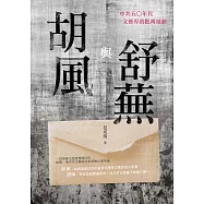 胡風與舒蕪：中共五〇年代文藝界的批判運動 (電子書)