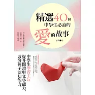 精選四十個中學生必讀的愛的故事 (電子書)