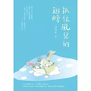 抓住風兒的翅膀 (電子書)