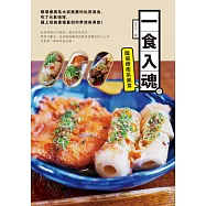 一食入魂之職場療癒系美食 (電子書)