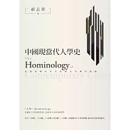 中國現當代人學史：思想演變的時代特徵及其歷史軌跡 (電子書)