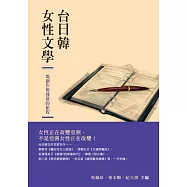 台日韓女性文學：一場創作與發展的旅程 (電子書)