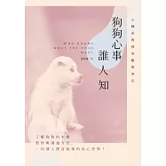狗狗心事誰人知：心輔系教授的觀察筆記 (電子書)