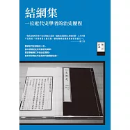 結網集：一位近代史學者的治史歷程 (電子書)