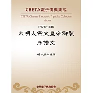 大明太宗文皇帝御製序讚文 (電子書)