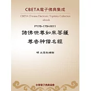 諸佛世尊如來菩薩尊者神僧名經 (電子書)