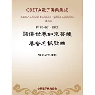 諸佛世尊如來菩薩尊者名稱歌曲 (電子書)