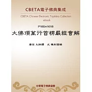 大佛頂萬行首楞嚴經會解 (電子書)