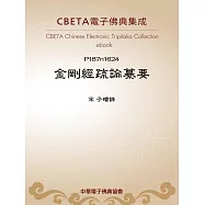 金剛經疏論纂要(選錄「釋金剛經纂要疏科」) (電子書)