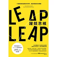 躍競思維：一切都會被快速模仿的世界，創造持續成功的關鍵 (電子書)