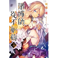 賭博師從不祈禱 (3) (電子書)