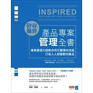 矽谷最夯‧產品專案管理全書：專案管理大師教你用可實踐的流程打造人人都喜歡的產品 (電子書)
